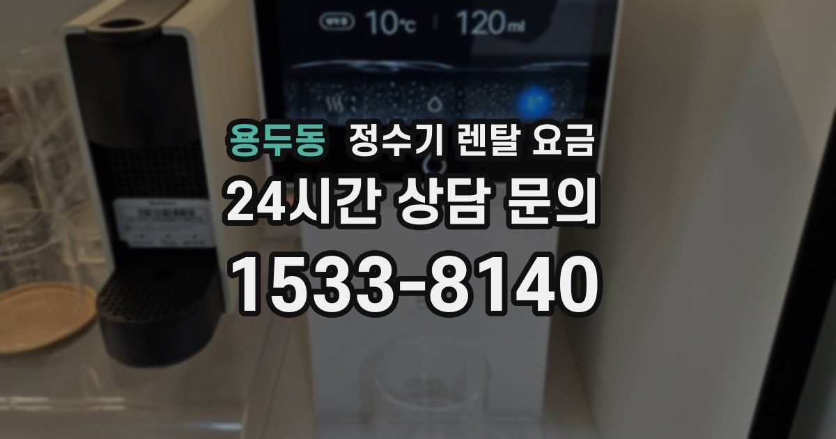 용두동 정수기 렌탈 요금