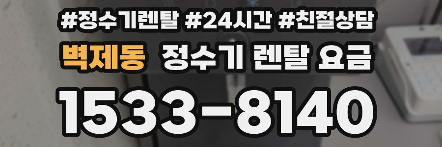 벽제동 정수기 렌탈 요금