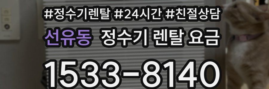 선유동 정수기 렌탈 요금