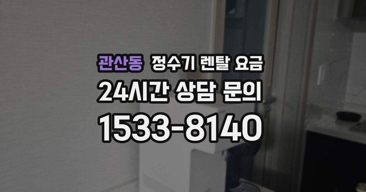관산동 정수기 렌탈 요금
