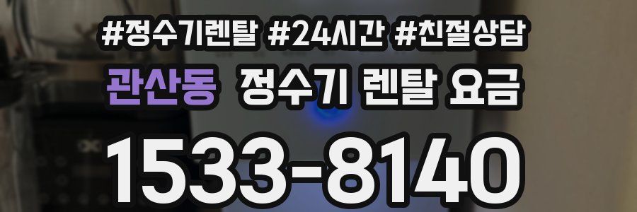 관산동 정수기 렌탈 요금