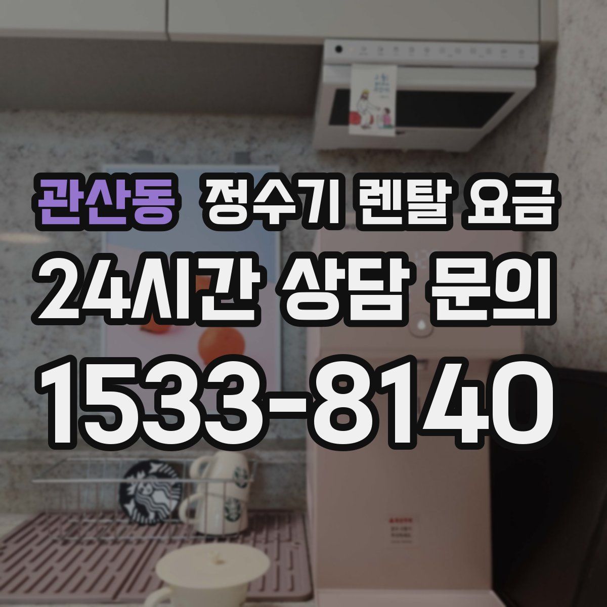 관산동 정수기 렌탈 요금