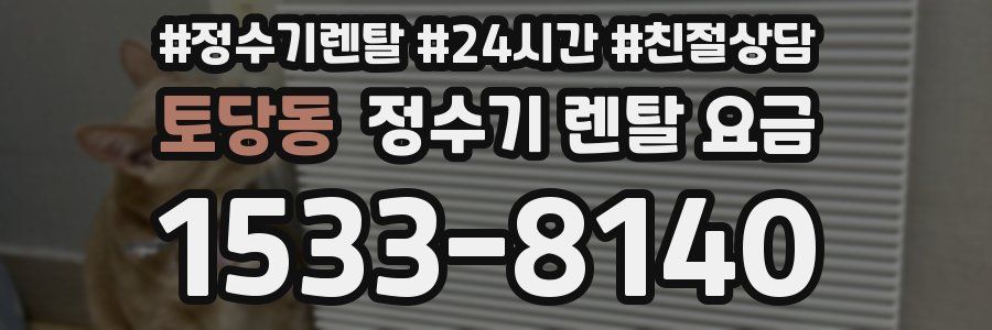 토당동 정수기 렌탈 요금