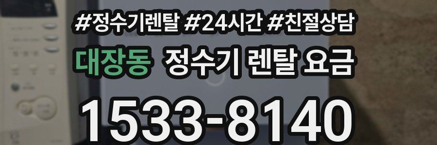 대장동 정수기 렌탈 요금