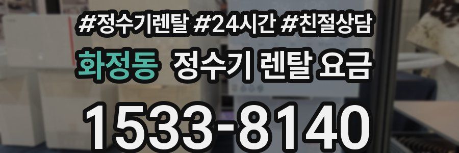 화정동 정수기 렌탈 요금