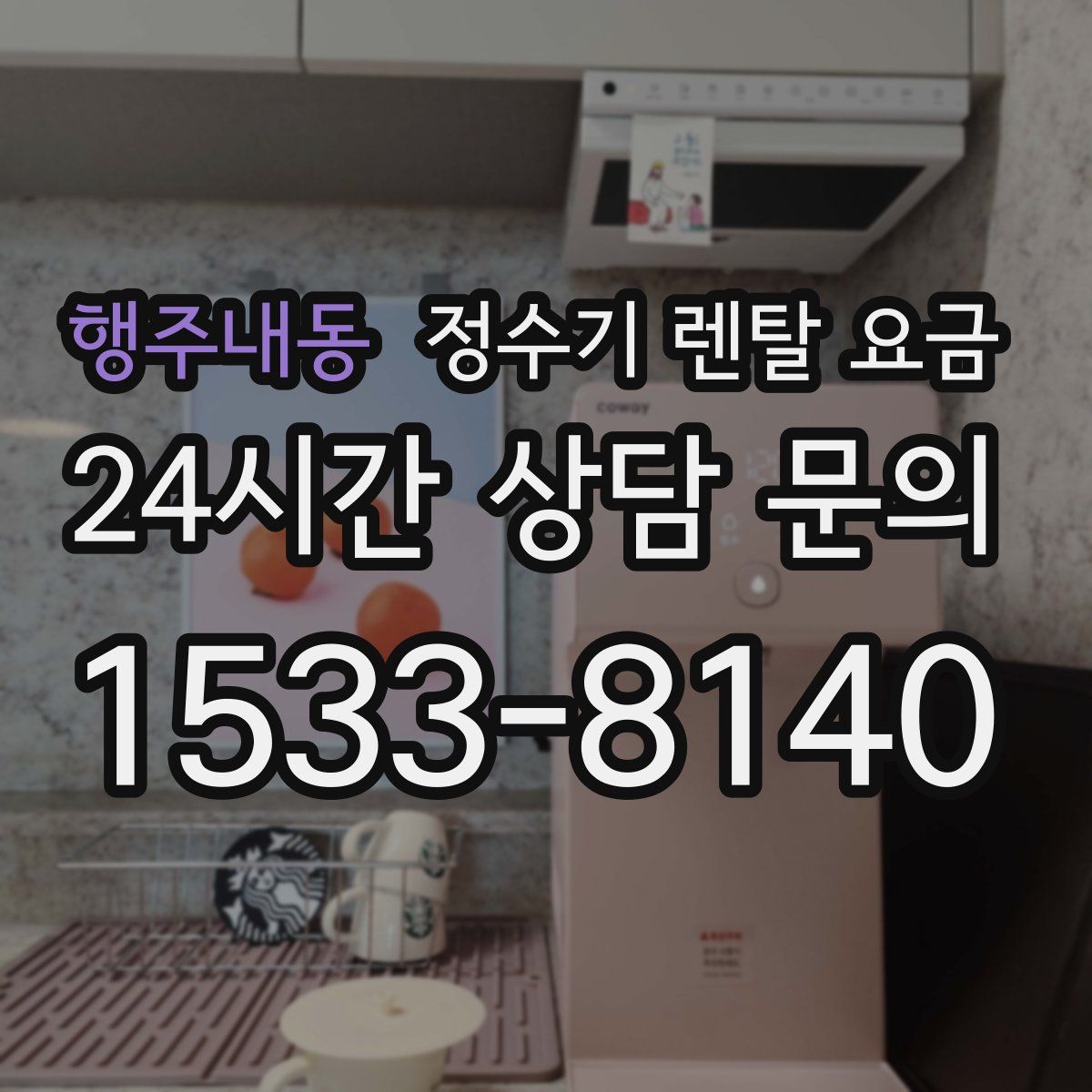 행주내동 정수기 렌탈 요금