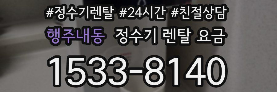 행주내동 정수기 렌탈 요금