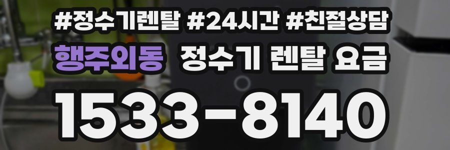 행주외동 정수기 렌탈 요금