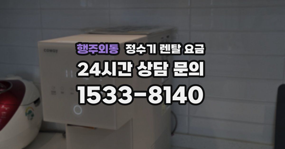 행주외동 정수기 렌탈 요금