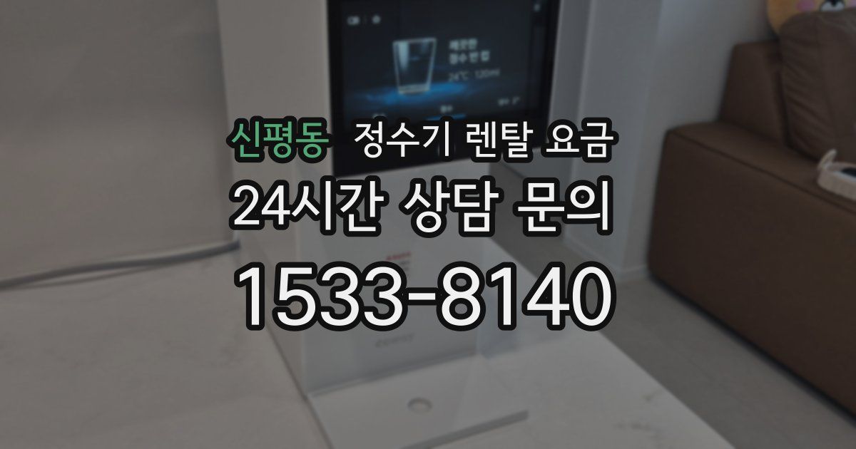 신평동 정수기 렌탈 요금