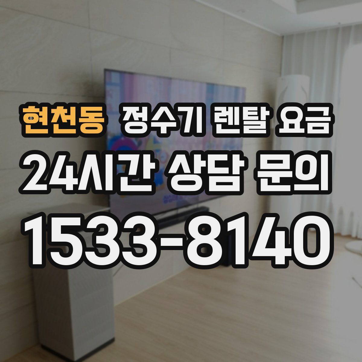 현천동 정수기 렌탈 요금