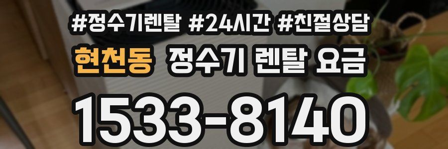 현천동 정수기 렌탈 요금