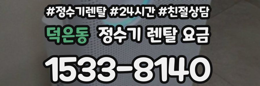 덕은동 정수기 렌탈 요금