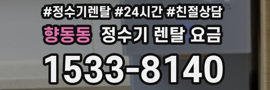 향동동 정수기 렌탈 요금