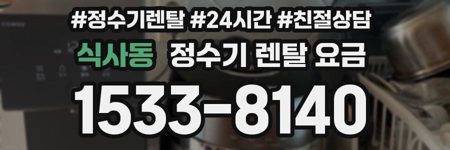 식사동 정수기 렌탈 요금