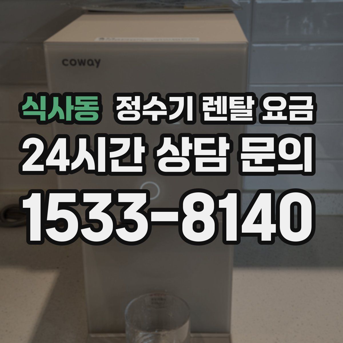 식사동 정수기 렌탈 요금