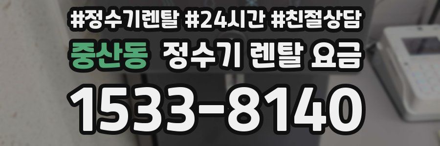 중산동 정수기 렌탈 요금