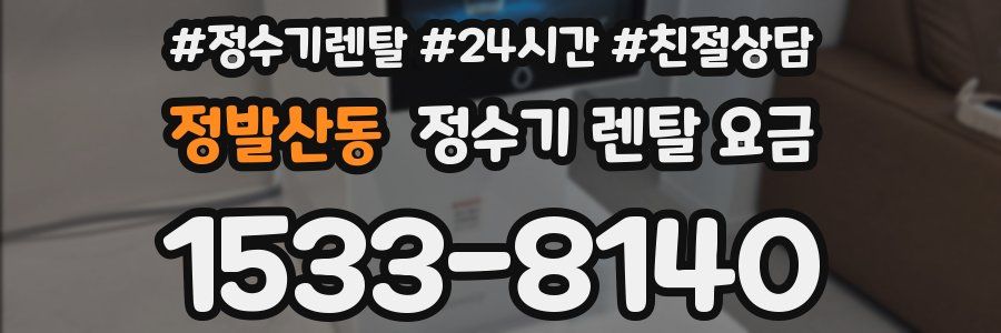 정발산동 정수기 렌탈 요금