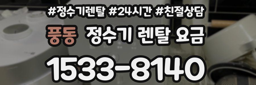 풍동 정수기 렌탈 요금