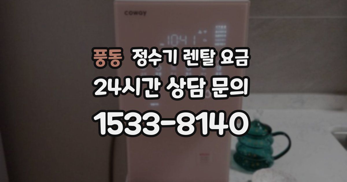 풍동 정수기 렌탈 요금