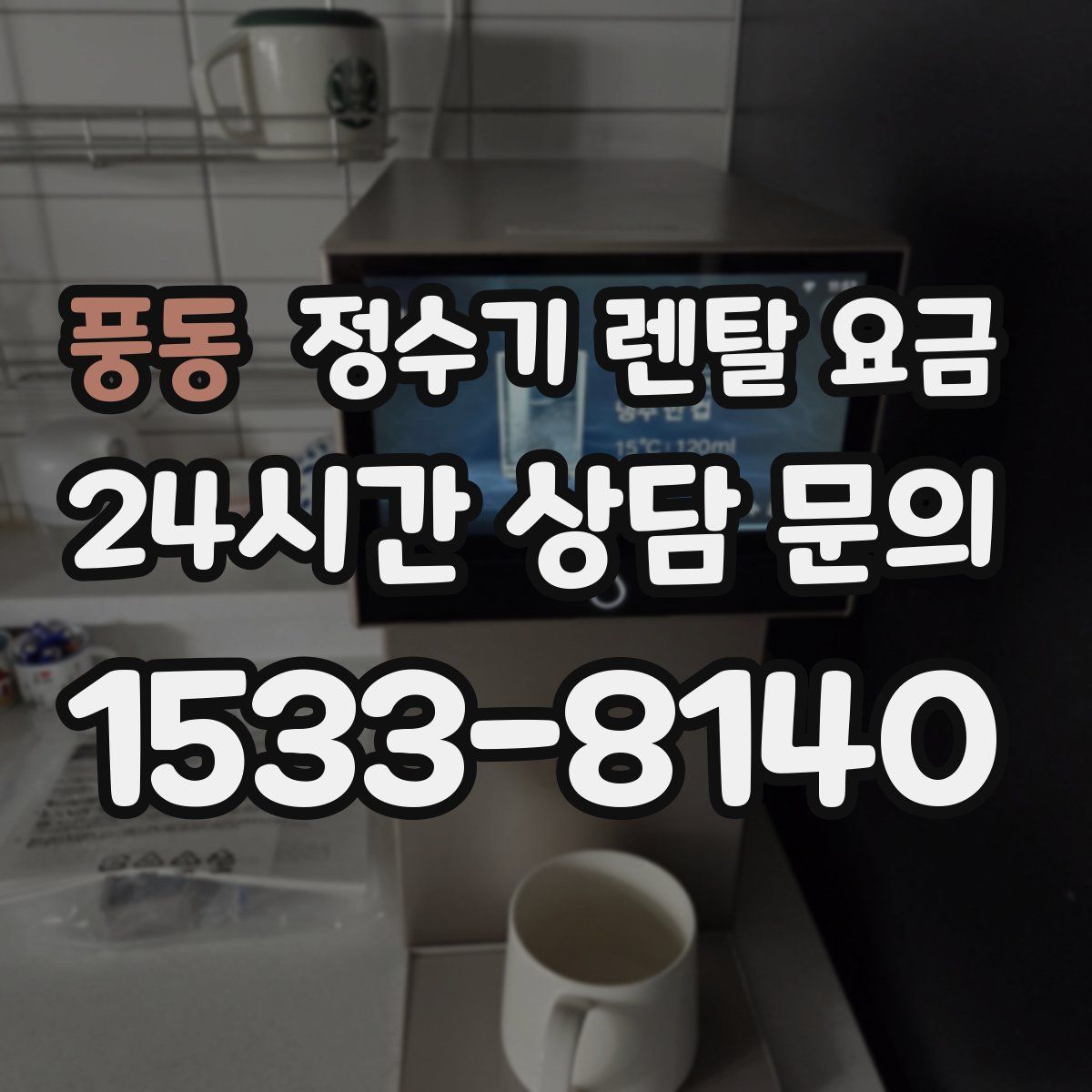 풍동 정수기 렌탈 요금