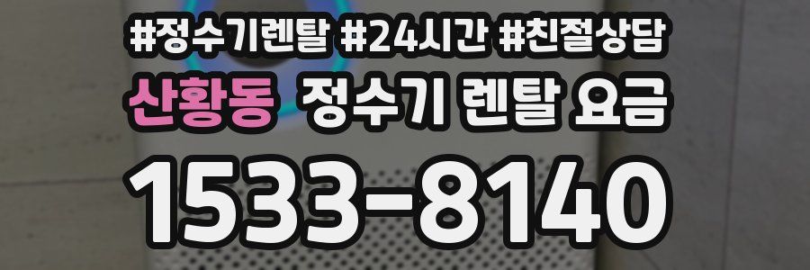 산황동 정수기 렌탈 요금