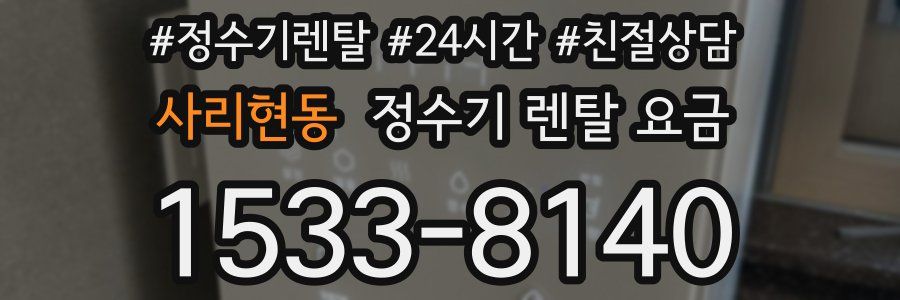 사리현동 정수기 렌탈 요금