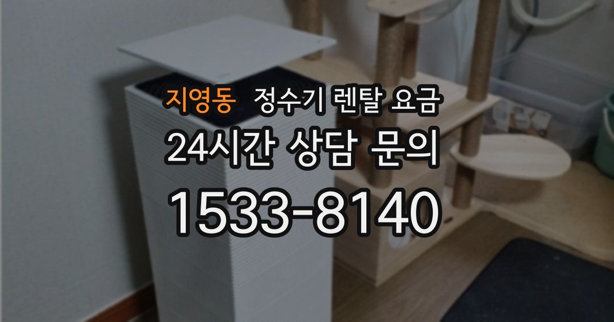 지영동 정수기 렌탈 요금