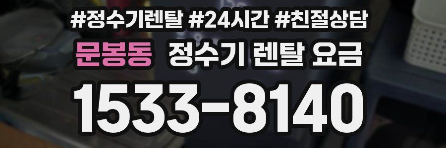 문봉동 정수기 렌탈 요금