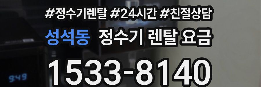 성석동 정수기 렌탈 요금