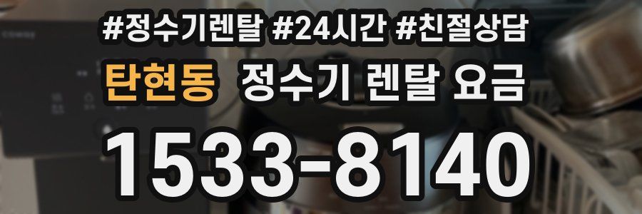 탄현동 정수기 렌탈 요금