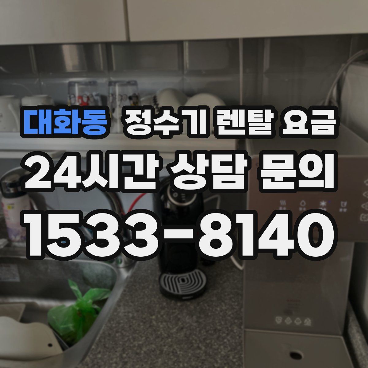 대화동 정수기 렌탈 요금