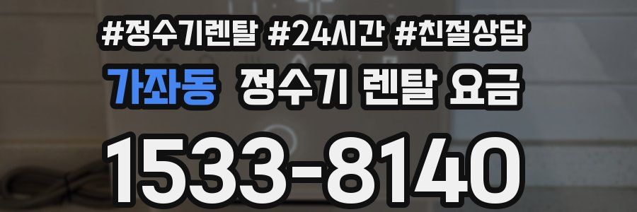 가좌동 정수기 렌탈 요금