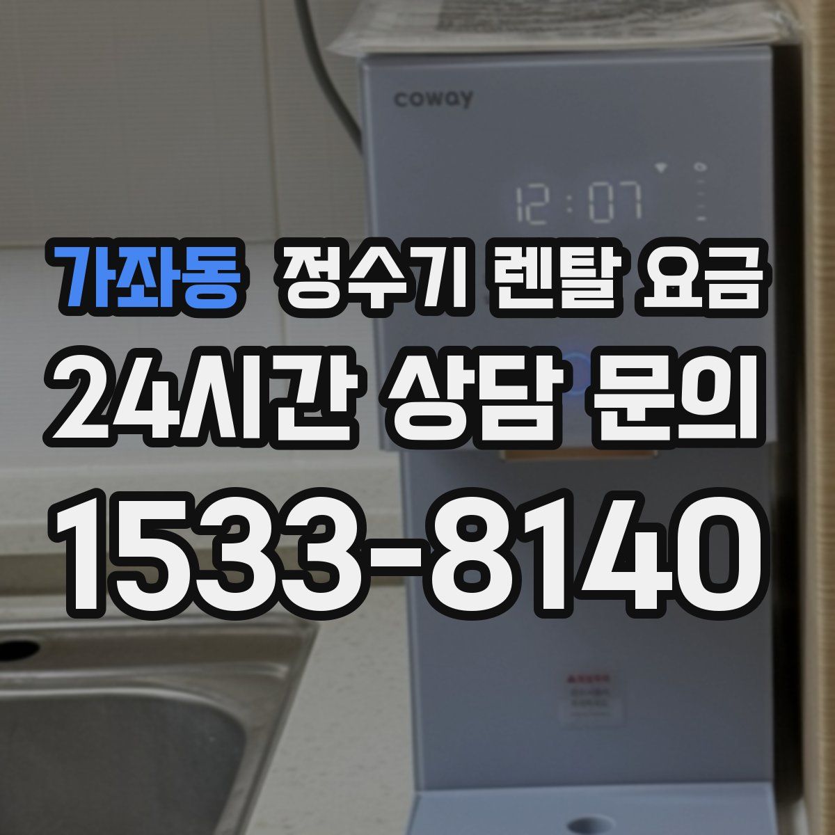 가좌동 정수기 렌탈 요금