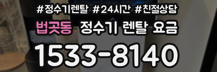법곳동 정수기 렌탈 요금