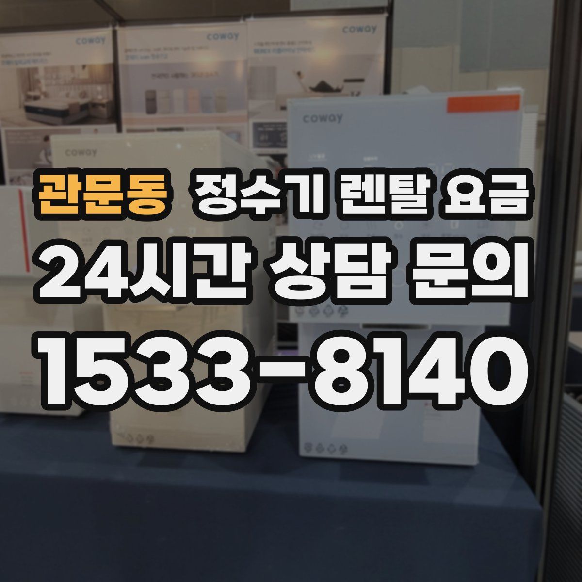 관문동 정수기 렌탈 요금