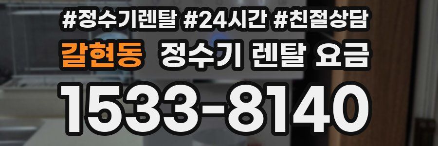 갈현동 정수기 렌탈 요금