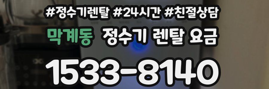 막계동 정수기 렌탈 요금