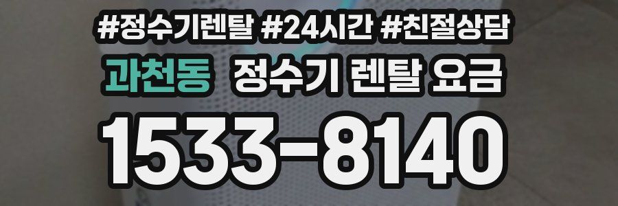 과천동 정수기 렌탈 요금