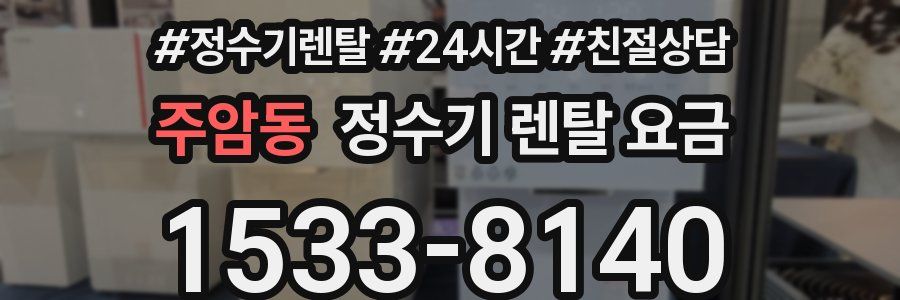 주암동 정수기 렌탈 요금