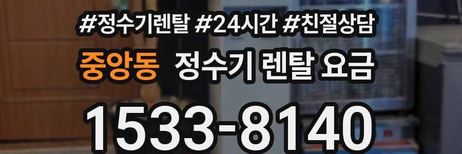 중앙동 정수기 렌탈 요금