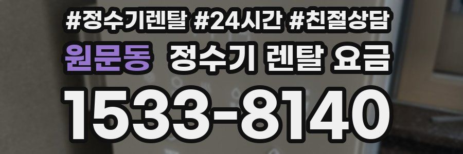 원문동 정수기 렌탈 요금