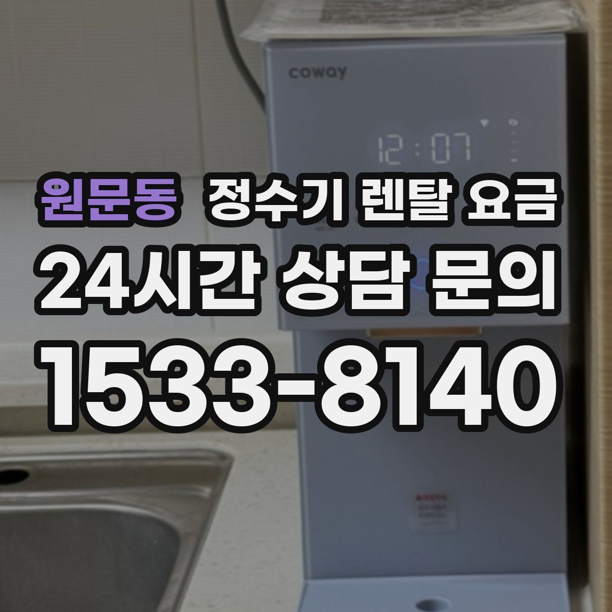 원문동 정수기 렌탈 요금