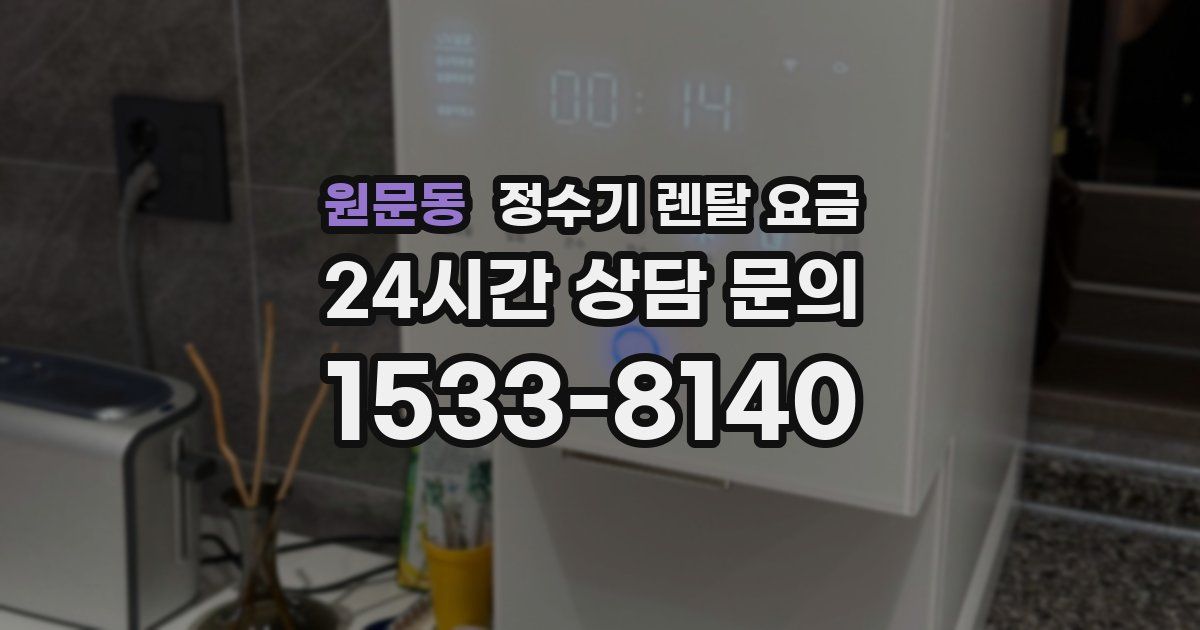 원문동 정수기 렌탈 요금