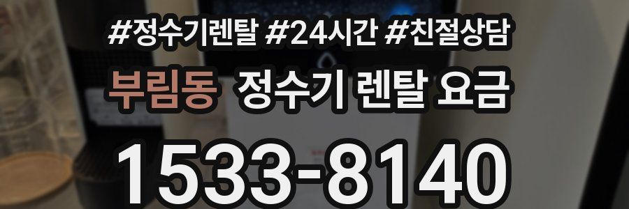 부림동 정수기 렌탈 요금