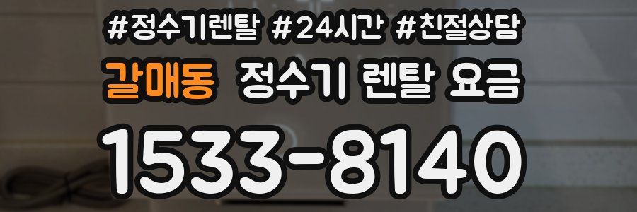 갈매동 정수기 렌탈 요금