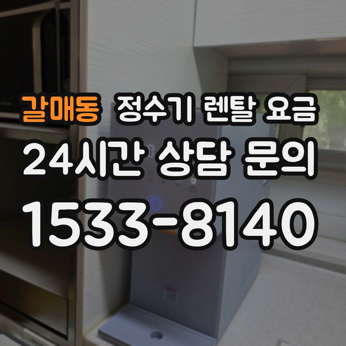 갈매동 정수기 렌탈 요금