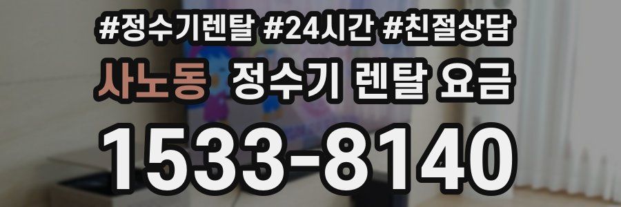 사노동 정수기 렌탈 요금