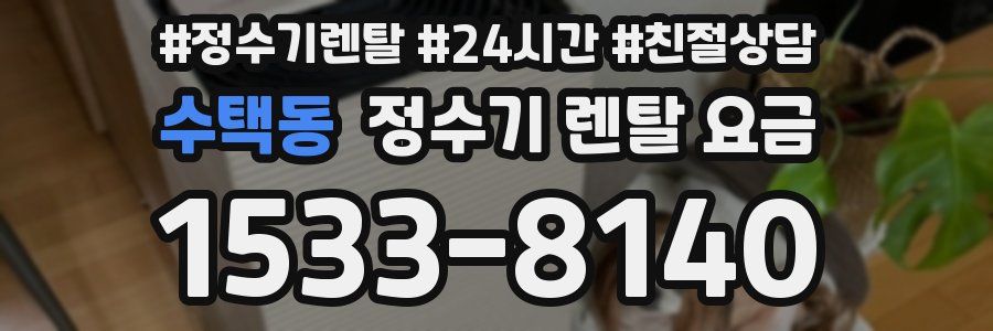 수택동 정수기 렌탈 요금