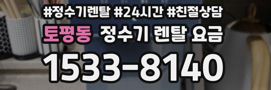 토평동 정수기 렌탈 요금